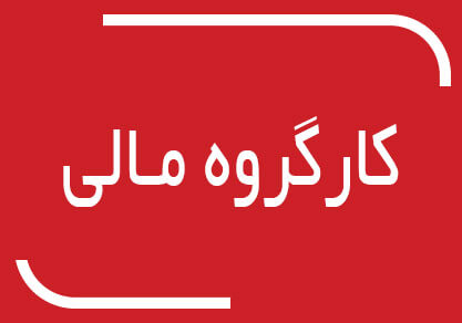 کارگروه مالی